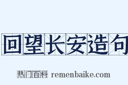 回望长安造句是什么意思的图片